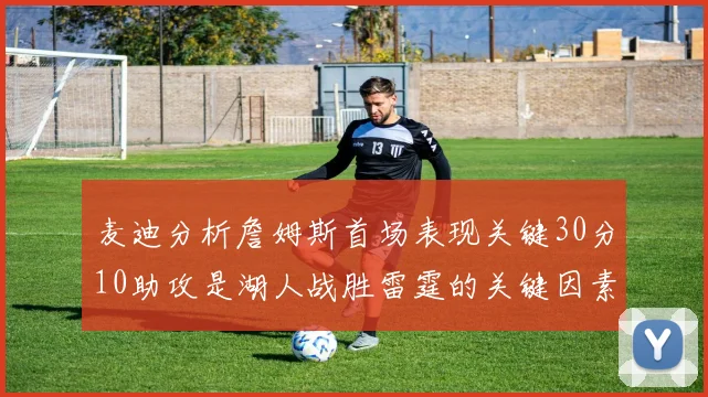 麦迪分析詹姆斯首场表现关键30分10助攻是湖人战胜雷霆的关键因素