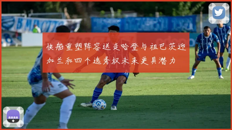快船重塑阵容送走哈登与祖巴茨迎加兰和四个选秀权未来更具潜力