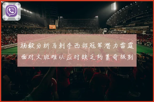 杨毅分析马刺夺西部冠军潜力雷霆面对文班难以应对缺乏约基奇级别球员