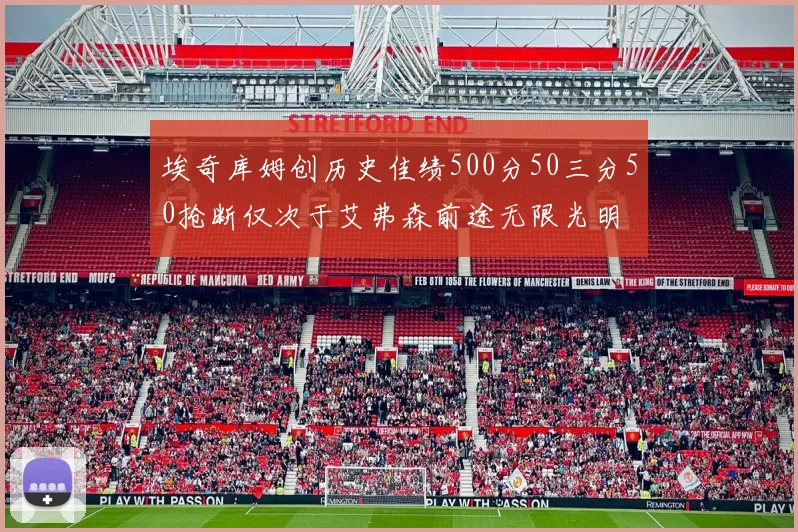 埃奇库姆创历史佳绩500分50三分50抢断仅次于艾弗森前途无限光明