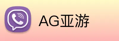 AG亚游 Logo